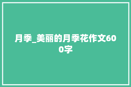 月季_美丽的月季花作文600字