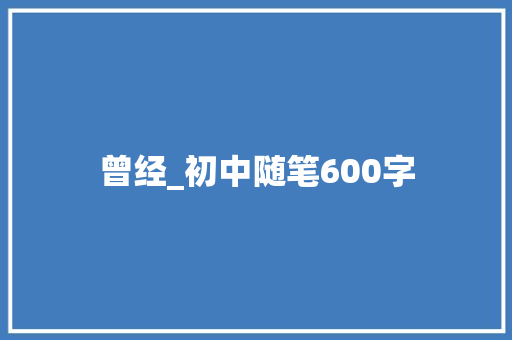 曾经_初中随笔600字