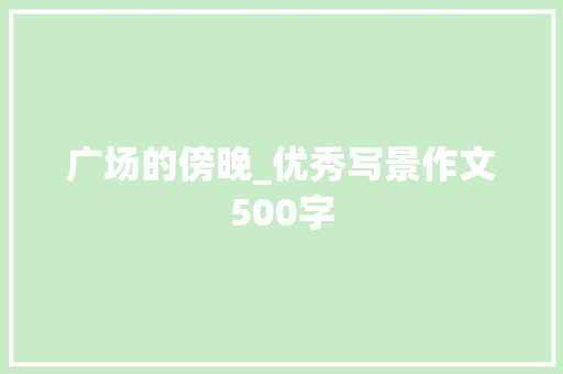 广场的傍晚_优秀写景作文500字