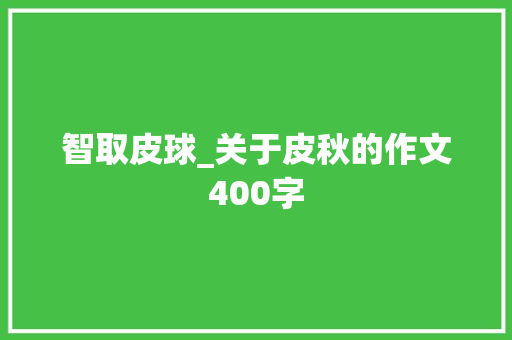 智取皮球_关于皮秋的作文400字