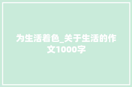 为生活着色_关于生活的作文1000字