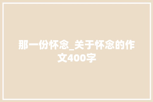 那一份怀念_关于怀念的作文400字
