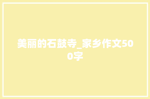 美丽的石鼓寺_家乡作文500字