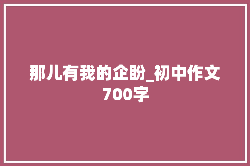 那儿有我的企盼_初中作文700字