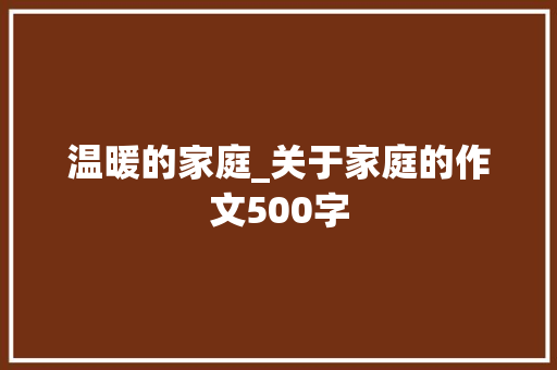 温暖的家庭_关于家庭的作文500字