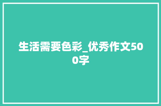 生活需要色彩_优秀作文500字