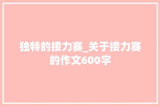 独特的接力赛_关于接力赛的作文600字