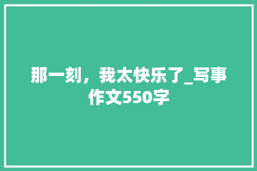 那一刻，我太快乐了_写事作文550字