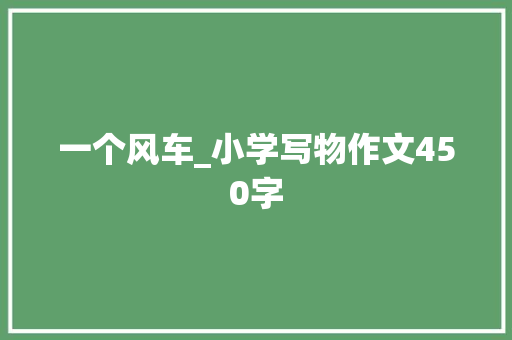 一个风车_小学写物作文450字