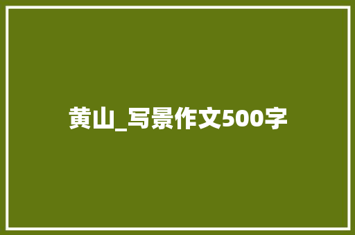 黄山_写景作文500字