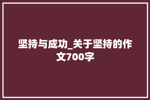 坚持与成功_关于坚持的作文700字