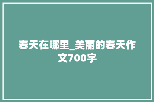 春天在哪里_美丽的春天作文700字