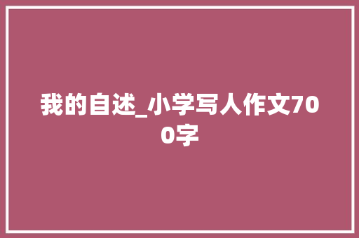 我的自述_小学写人作文700字