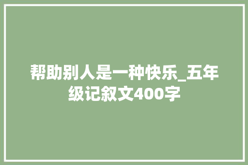 帮助别人是一种快乐_五年级记叙文400字