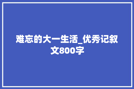 难忘的大一生活_优秀记叙文800字