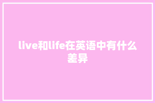 live和life在英语中有什么差异