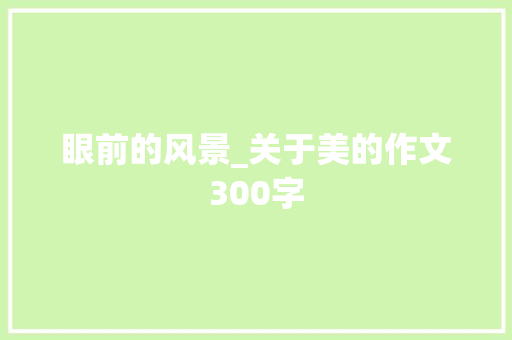 眼前的风景_关于美的作文300字
