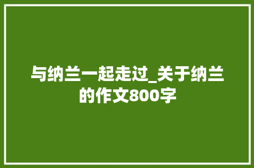 与纳兰一起走过_关于纳兰的作文800字