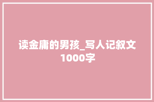 读金庸的男孩_写人记叙文1000字