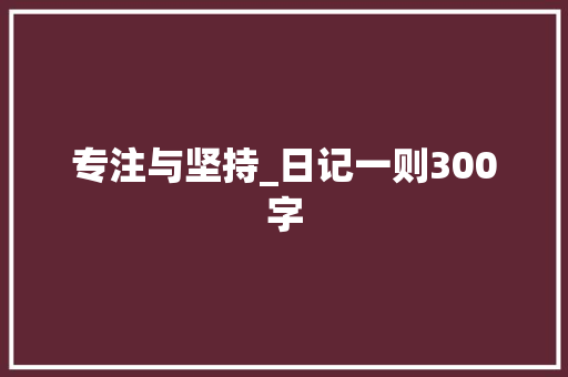 专注与坚持_日记一则300字