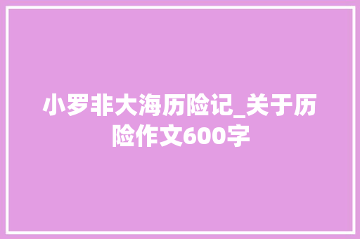 小罗非大海历险记_关于历险作文600字