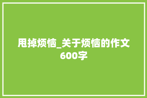 甩掉烦恼_关于烦恼的作文600字