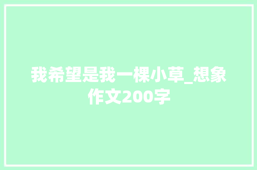 我希望是我一棵小草_想象作文200字