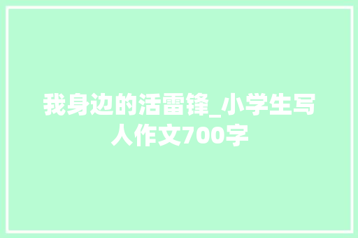 我身边的活雷锋_小学生写人作文700字