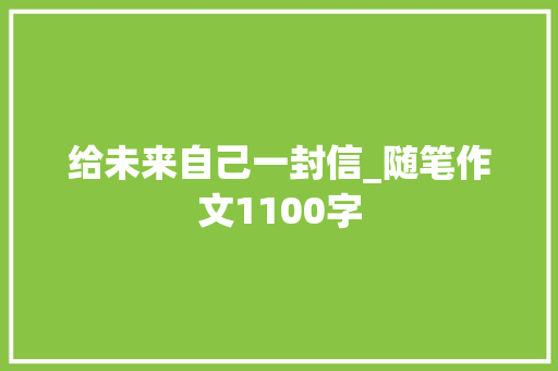 给未来自己一封信_随笔作文1100字