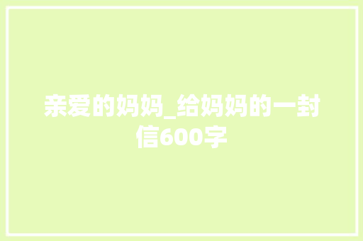 亲爱的妈妈_给妈妈的一封信600字