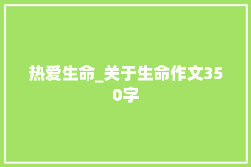 热爱生命_关于生命作文350字