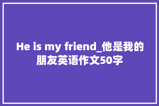 He is my friend_他是我的朋友英语作文50字