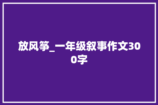 放风筝_一年级叙事作文300字