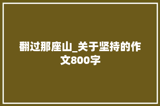 翻过那座山_关于坚持的作文800字