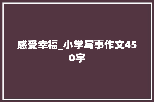 感受幸福_小学写事作文450字