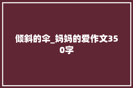倾斜的伞_妈妈的爱作文350字