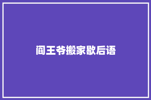 阎王爷搬家歇后语