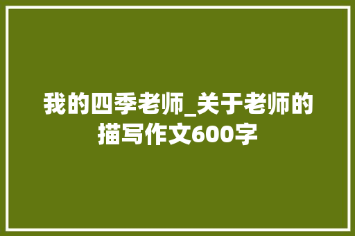 我的四季老师_关于老师的描写作文600字
