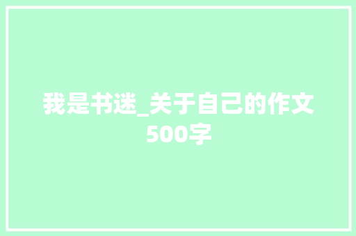 我是书迷_关于自己的作文500字