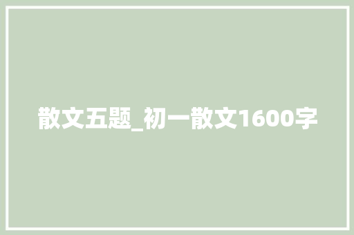 散文五题_初一散文1600字