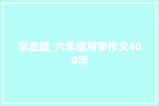 学走路_六年级写事作文400字