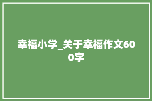 幸福小学_关于幸福作文600字