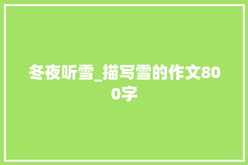冬夜听雪_描写雪的作文800字
