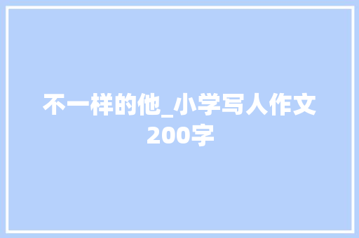 不一样的他_小学写人作文200字
