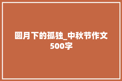 圆月下的孤独_中秋节作文500字