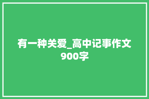 有一种关爱_高中记事作文900字