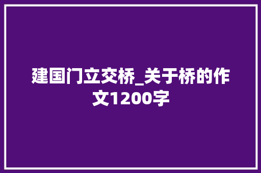 建国门立交桥_关于桥的作文1200字