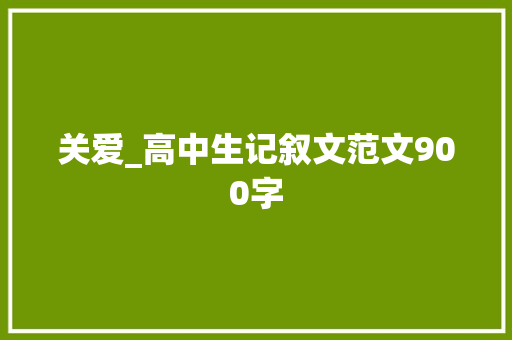 关爱_高中生记叙文范文900字