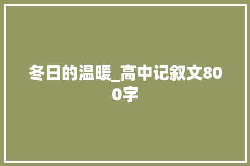 冬日的温暖_高中记叙文800字