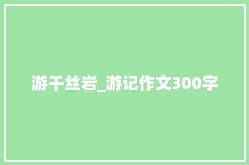 游千丝岩_游记作文300字